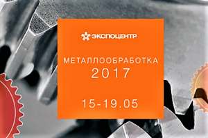 Компания МЕТСОЛ на выставке Металлообработка 2017 